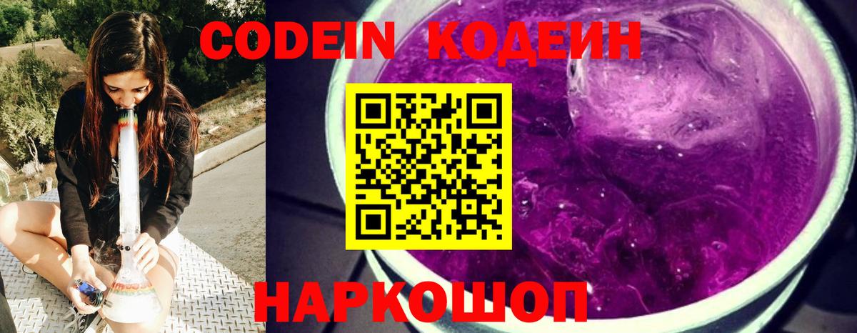 Кодеиновый сироп Lean напиток Lean (лин)  Вход с VPN  Электрогорск  Кодеин Purple Drank 
